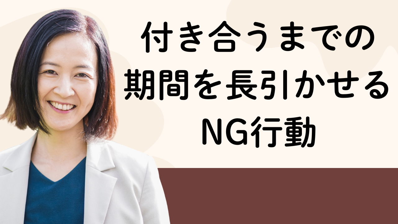 付き合うまでの
期間を長引かせるNG行動
