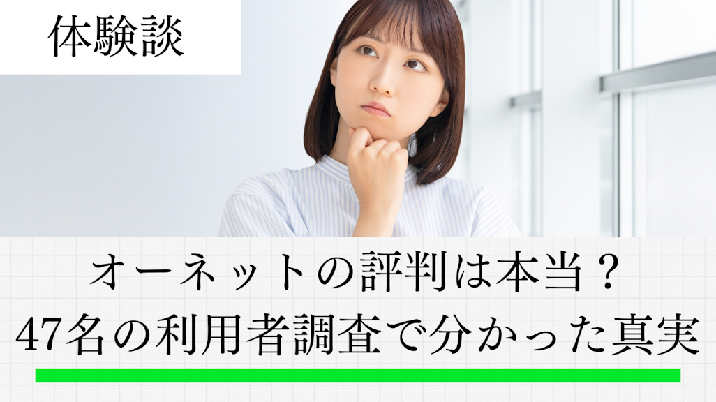 オーネットの評判は本当?47名の利用者調査で分かった真実
