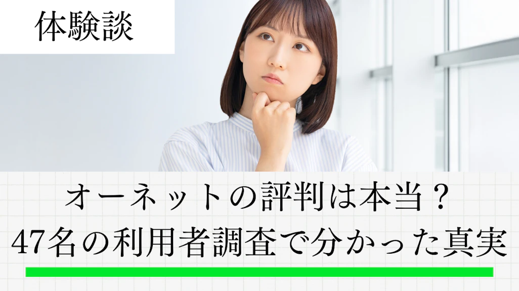 オーネットの評判は本当?47名の利用者調査で分かった真実