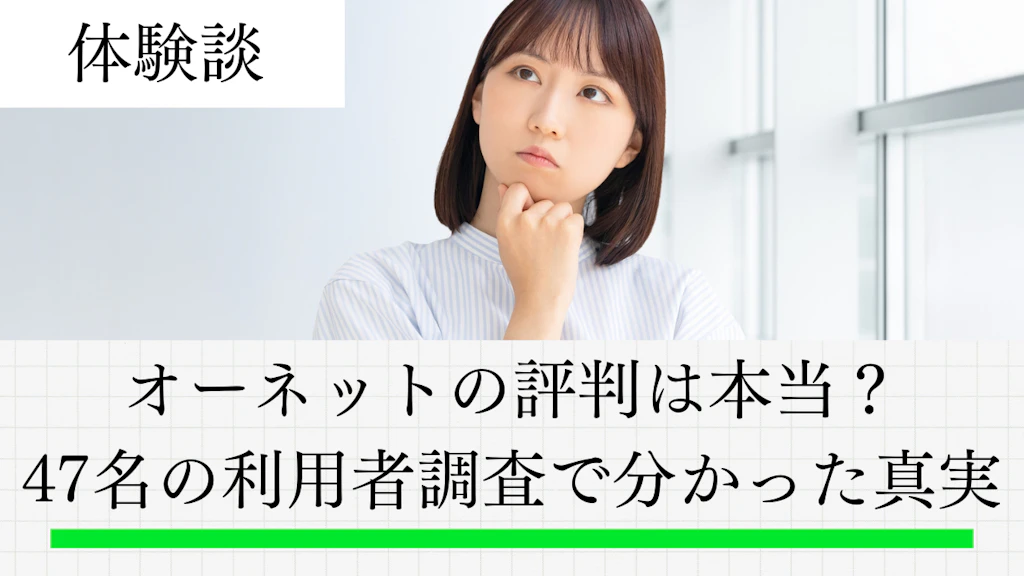 オーネットの評判は本当？47名の利用者調査で分かった真実