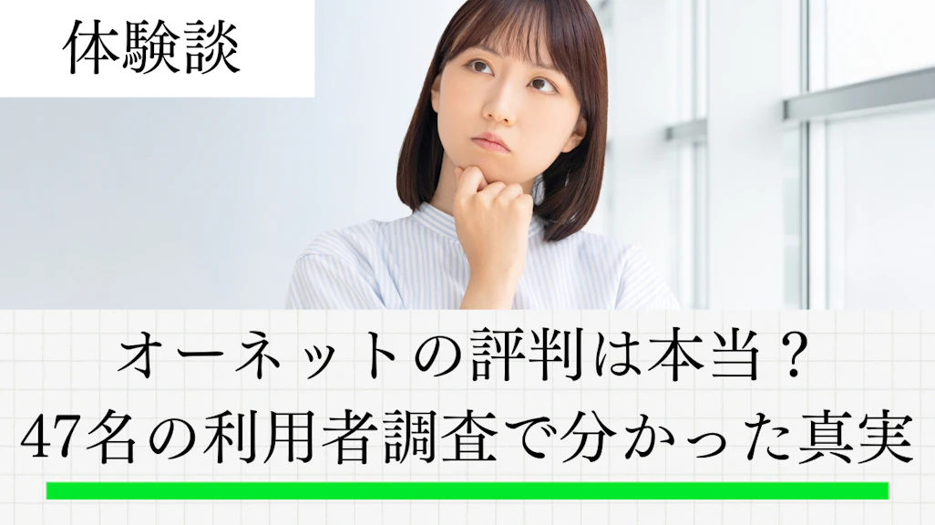 オーネットの評判は?利用者47名調査で分かった口コミとやばい噂の真相【2026年】