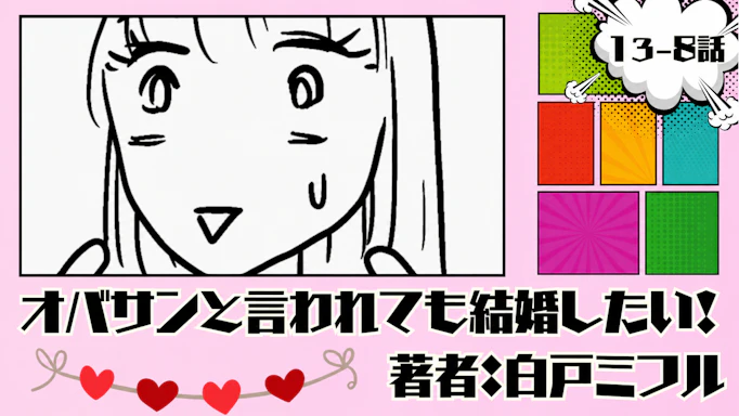 オバサンと言われても結婚したい！「13-8話」｜クリスマスどうなったの！？