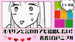 オバサンと言われても結婚したい！「13-8話」｜クリスマスどうなったの！？