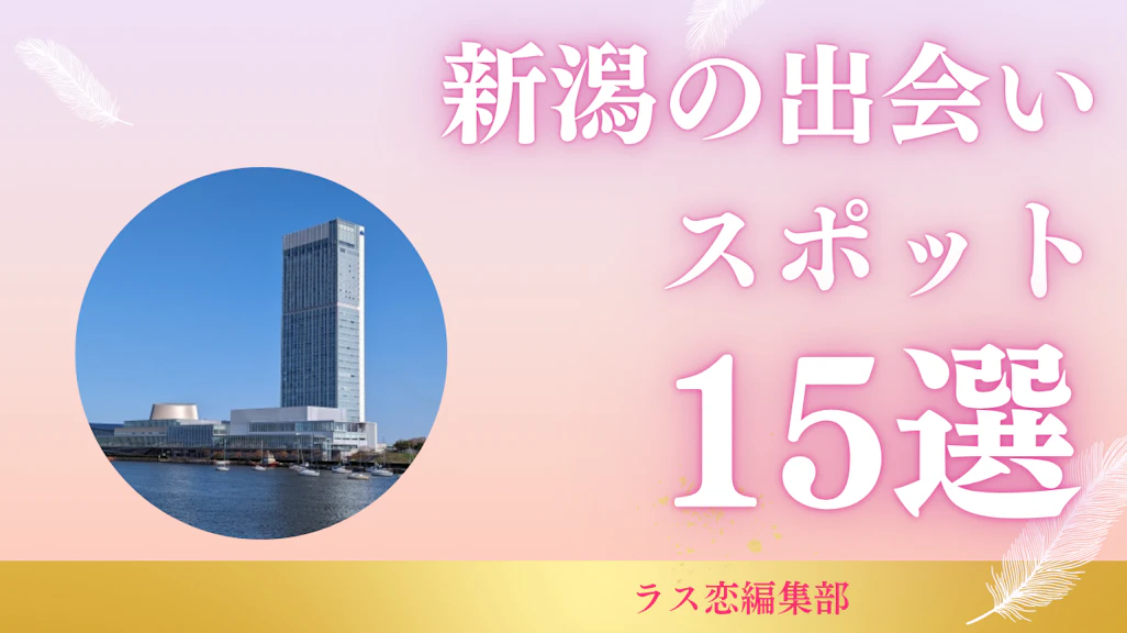 新潟の出会いスポット15選!地元民が教える恋活・婚活に最適な場所とマッチングアプリ