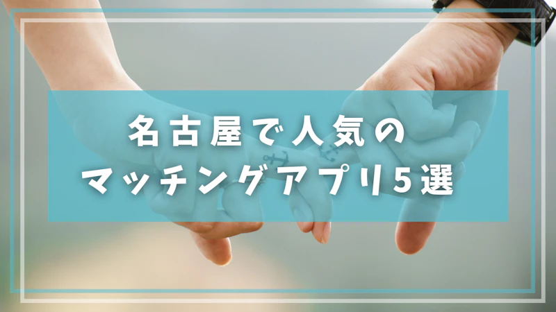 名古屋で人気のマッチングアプリ5選