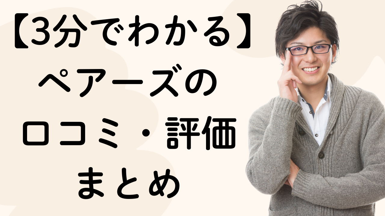 【3分でわかる】
ペアーズの
口コミ・評価
まとめ