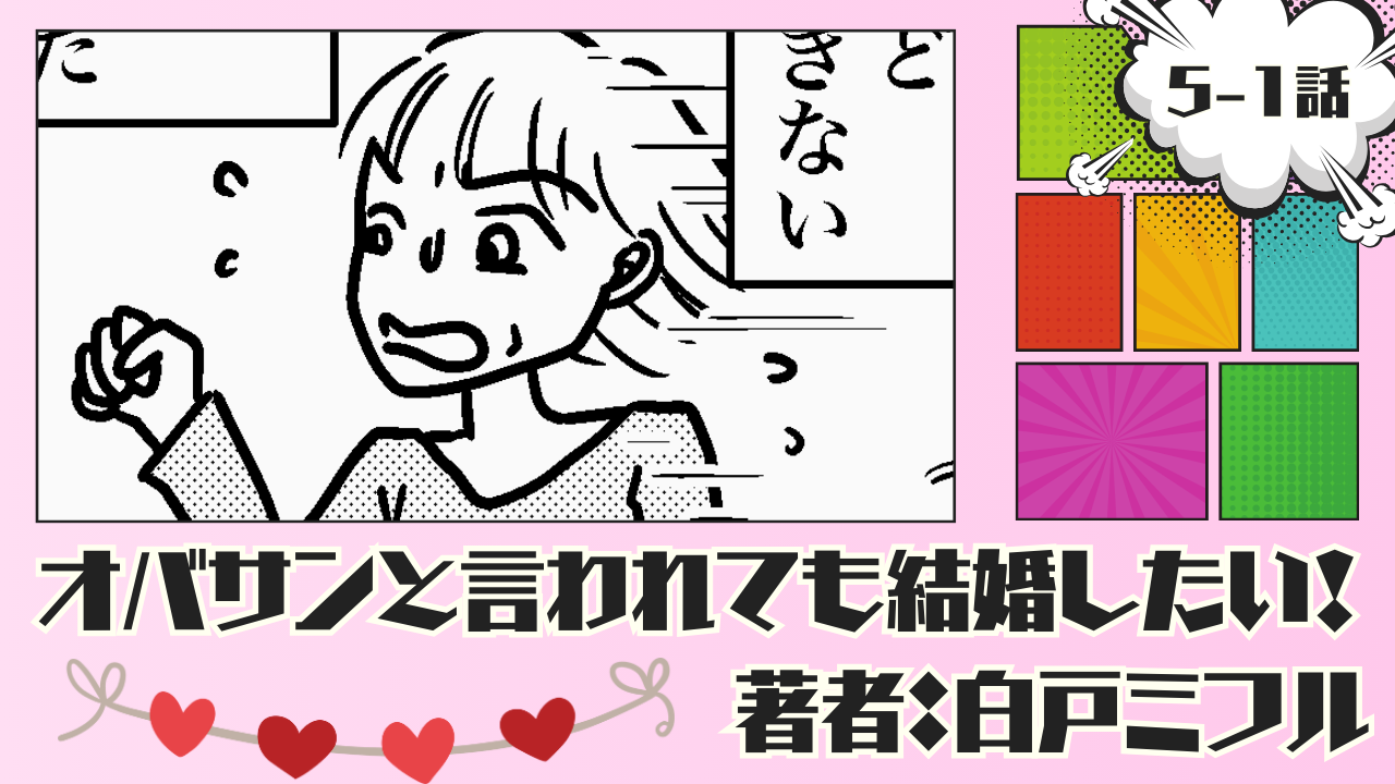 オバサンと言われても結婚したい！ 「5-1話」｜初期費用!?たっかーー‼