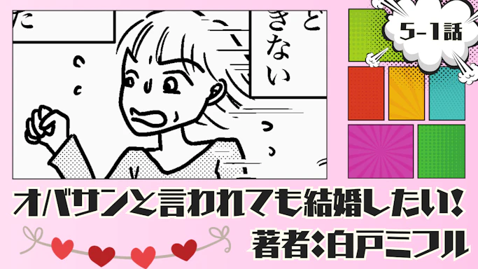 オバサンと言われても結婚したい！ 「5-1話」｜初期費用!?たっかーー‼
