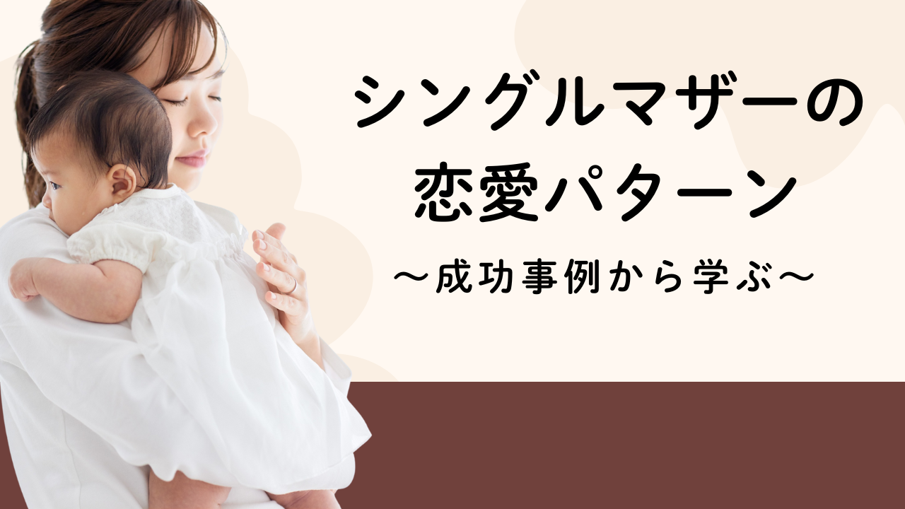 シングルマザーの
恋愛パターン