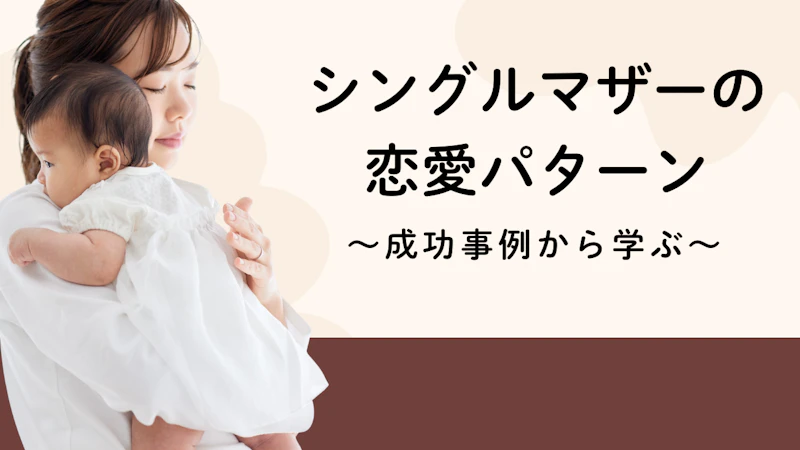 シングルマザーの
恋愛パターン