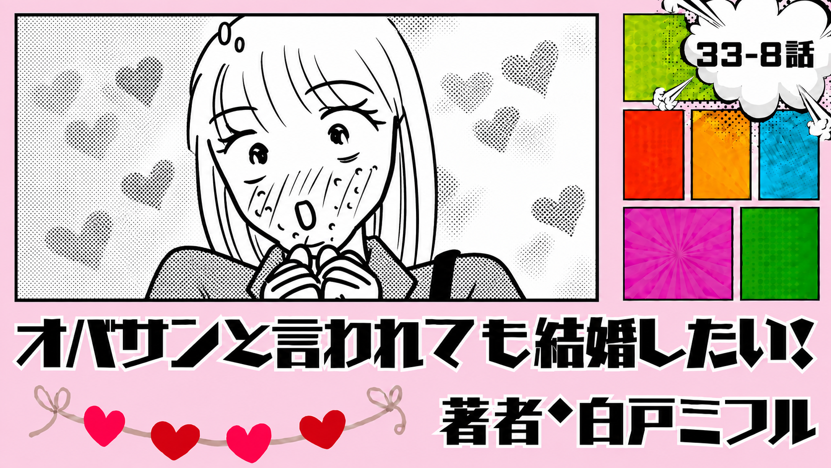 オバサンと言われても結婚したい！ 「33-8話」｜この人、いいかも…！