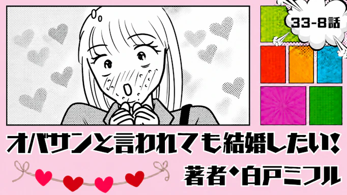 オバサンと言われても結婚したい！ 「33-8話」｜この人、いいかも…！