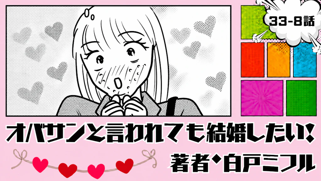 オバサンと言われても結婚したい！ 「33-8話」｜この人、いいかも…！