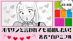 オバサンと言われても結婚したい！ 「33-8話」｜この人、いいかも…！