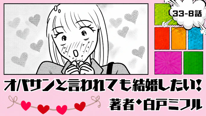 オバサンと言われても結婚したい！ 「33-8話」｜この人、いいかも…！