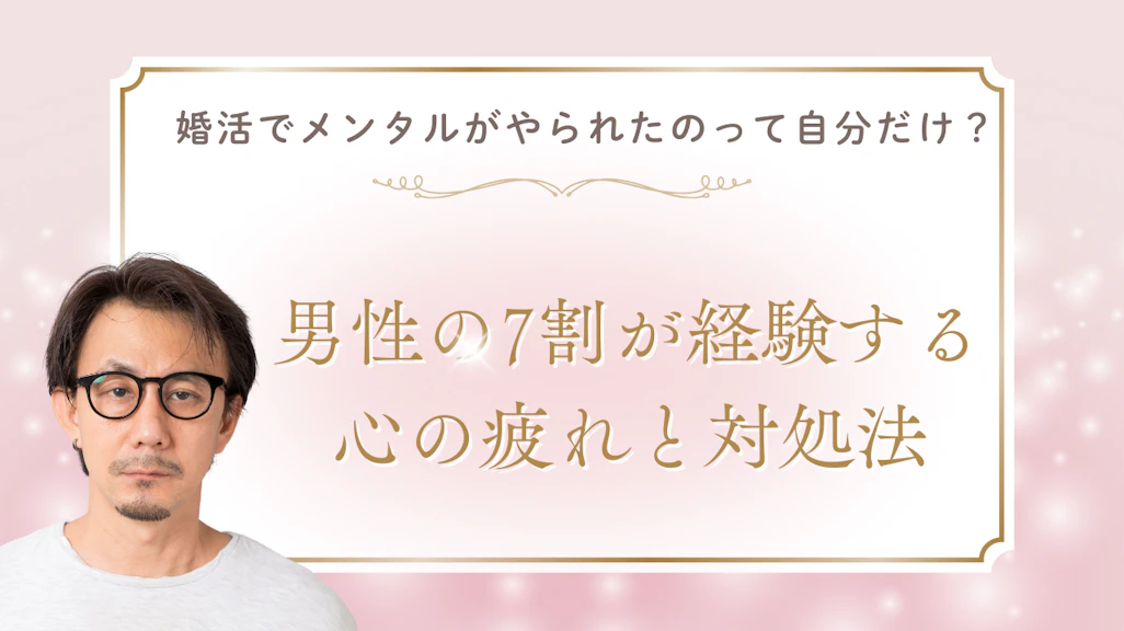婚活でメンタルがやられるのは当たり前!男性の7割が経験する心の疲れと対処法