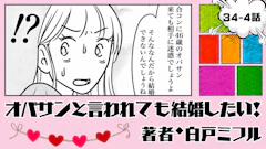 オバサンと言われても結婚したい！ 「34-4話」｜私と結婚は迷惑なの!?