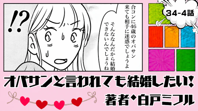 オバサンと言われても結婚したい！ 「34-4話」｜私と結婚は迷惑なの!?