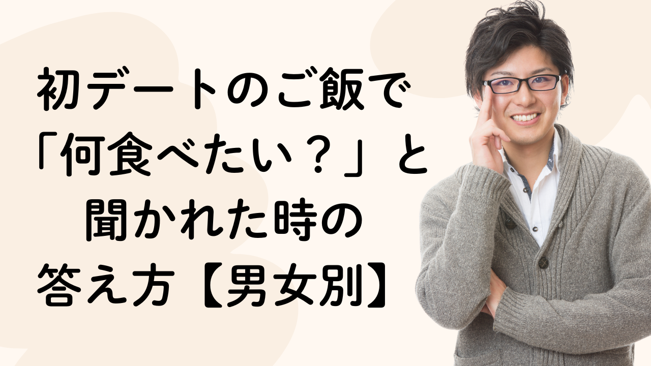 初デートのご飯で
「何食べたい？」と
聞かれた時の
答え方【男女別】