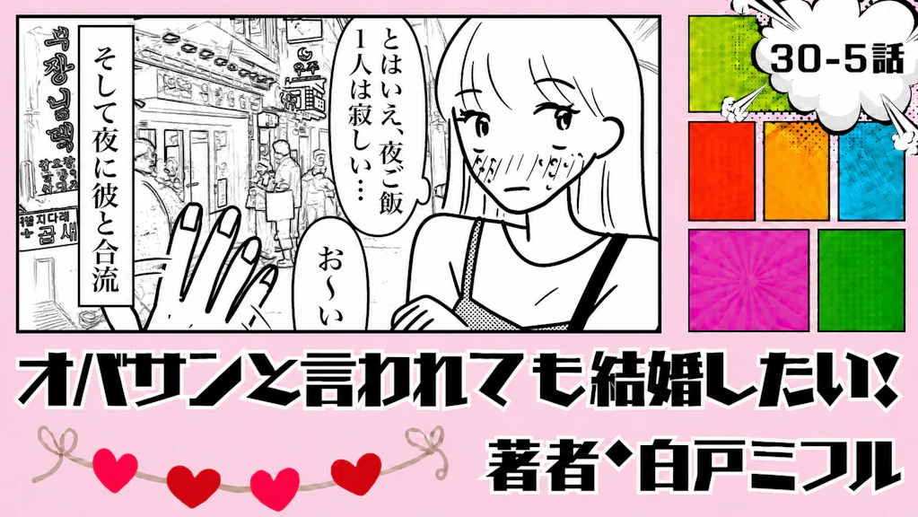 オバサンと言われても結婚したい！ 「30-5話」｜ひとり旅のはずが、彼と再会
