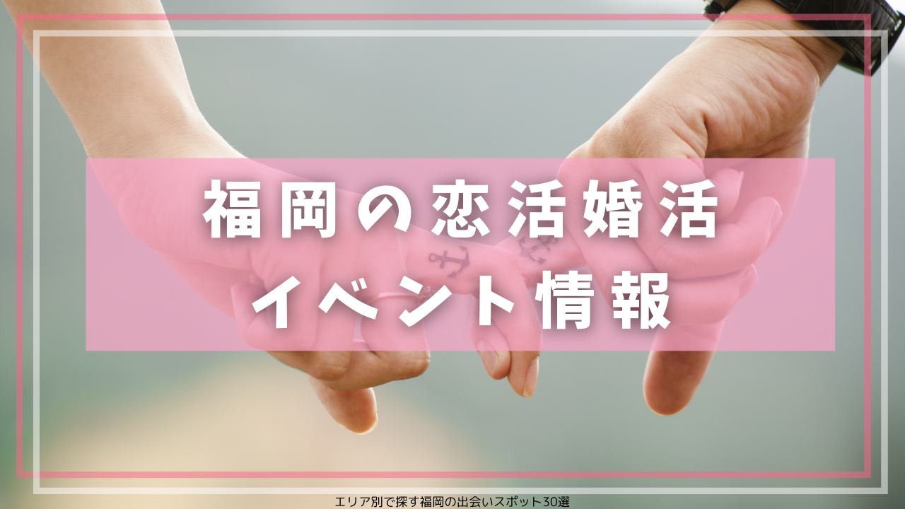 福岡の恋活婚活イベント情報
