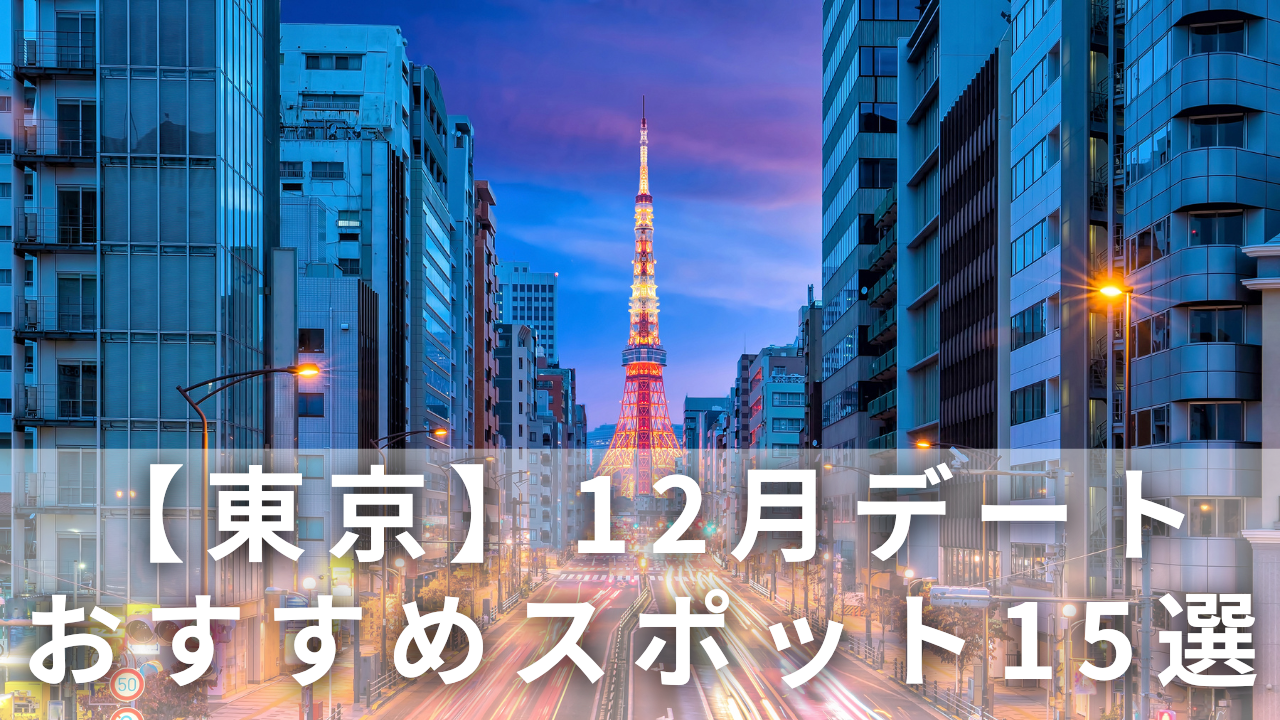 【東京】12月デート
おすすめスポット15選