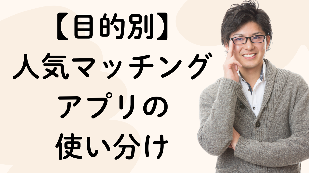 【目的別】
人気マッチング
アプリの
使い分け