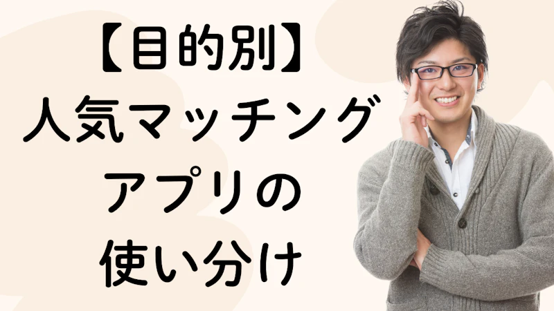 【目的別】
人気マッチング
アプリの
使い分け