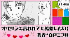 オバサンと言われても結婚したい！ 「21-6話」｜2カ月後、彼が別人に！？