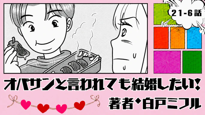 オバサンと言われても結婚したい！ 「21-6話」｜2カ月後、彼が別人に！？