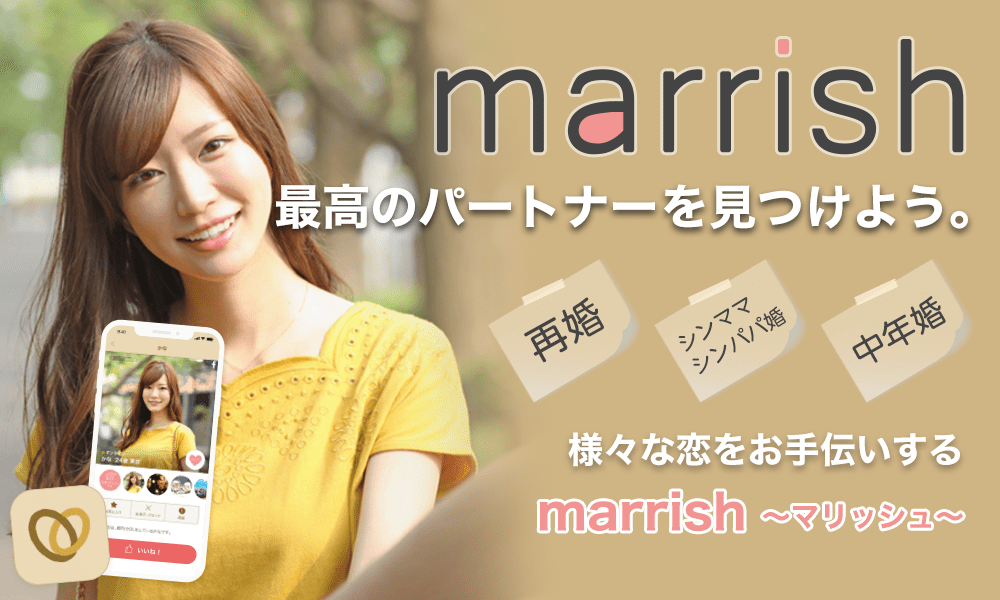 マリッシュ