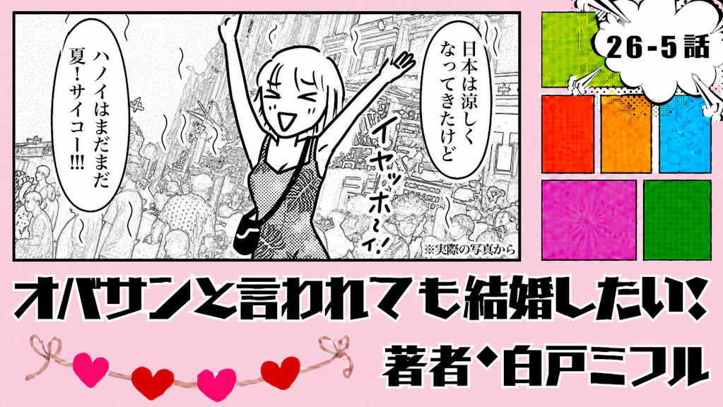 オバサンと言われても結婚したい！ 「26-5話」｜ひとり旅って最高かも！