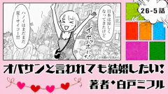 オバサンと言われても結婚したい！ 「26-5話」｜ひとり旅って最高かも！
