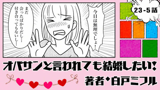 オバサンと言われても結婚したい！ 「23-5話」｜家に行くのはまだ早い！