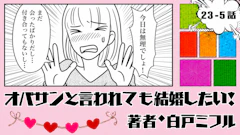 オバサンと言われても結婚したい！ 「23-5話」｜家に行くのはまだ早い！