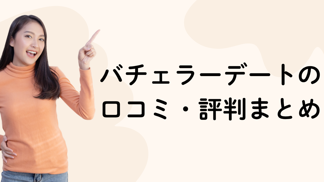 バチェラーデートの口コミ・評判まとめ