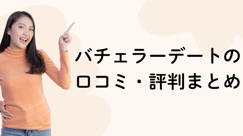 バチェラーデートの口コミ・評判まとめ
