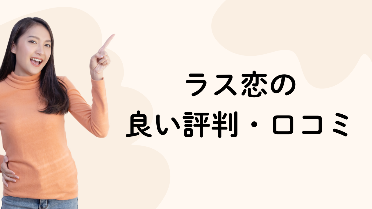 ラス恋の
良い評判・口コミ