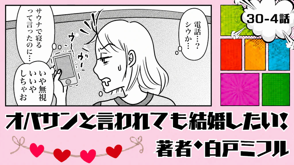 オバサンと言われても結婚したい！ 「30-4話」｜会ってみたら、意外といい人