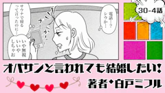 オバサンと言われても結婚したい！ 「30-4話」｜会ってみたら、意外といい人