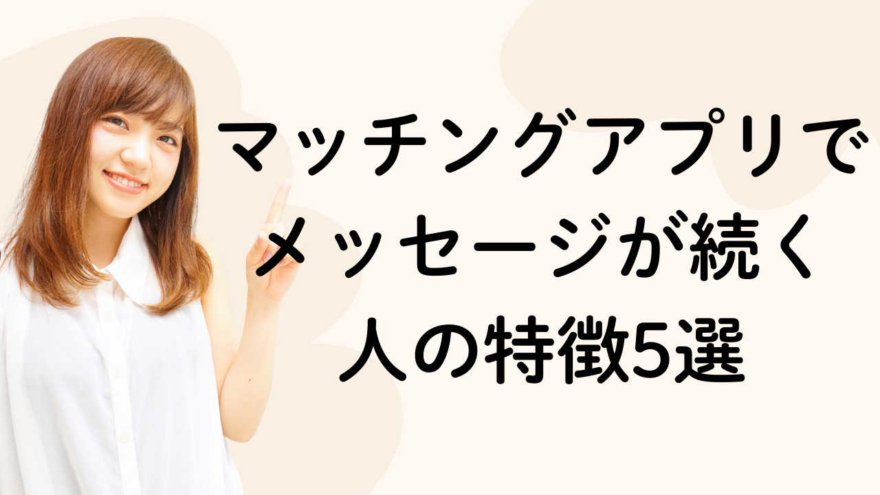 マッチングアプリで
メッセージが続く
人の特徴5選