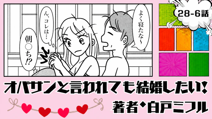 オバサンと言われても結婚したい！ 「28-6話」｜結婚前提なのに、まさか…