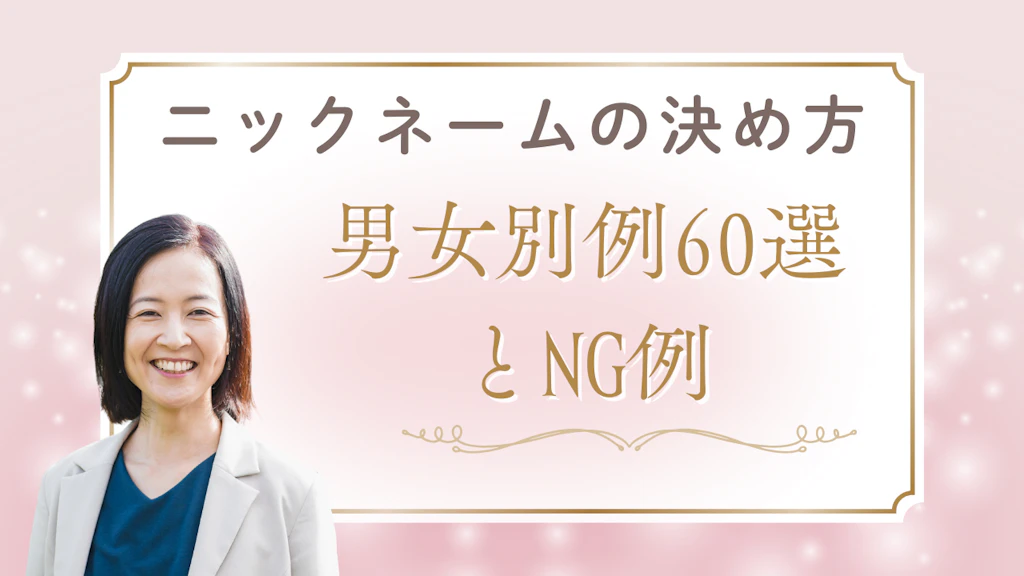 マッチングアプリのニックネームの決め方完全ガイド！男女別例60選とNG例