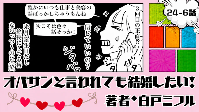 オバサンと言われても結婚したい！ 「24-6話」｜私たちって付き合ってるの!?