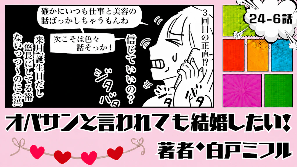オバサンと言われても結婚したい！ 「24-6話」｜私たちって付き合ってるの!?