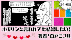 オバサンと言われても結婚したい！ 「24-6話」｜私たちって付き合ってるの!?