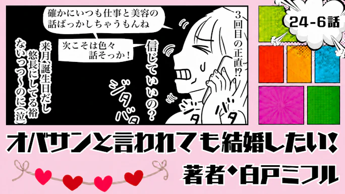 オバサンと言われても結婚したい！ 「24-6話」｜私たちって付き合ってるの!?