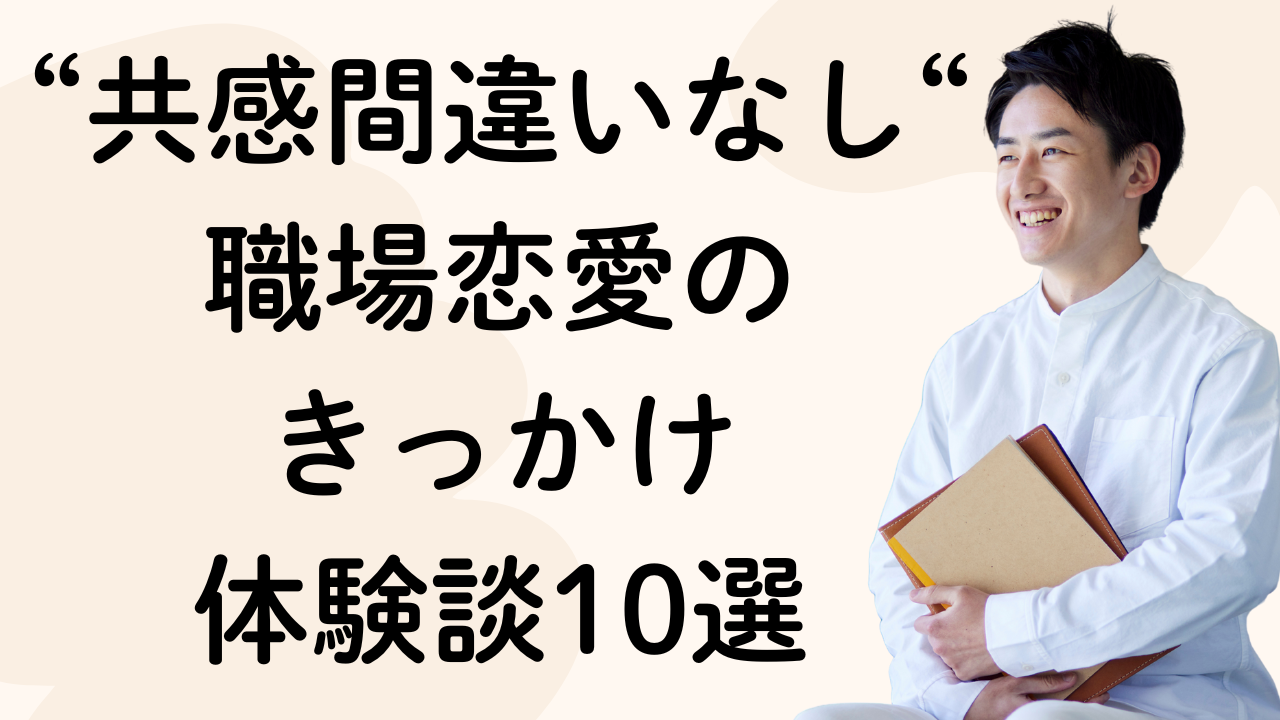 “共感間違いなし“
職場恋愛の
きっかけ
体験談10選