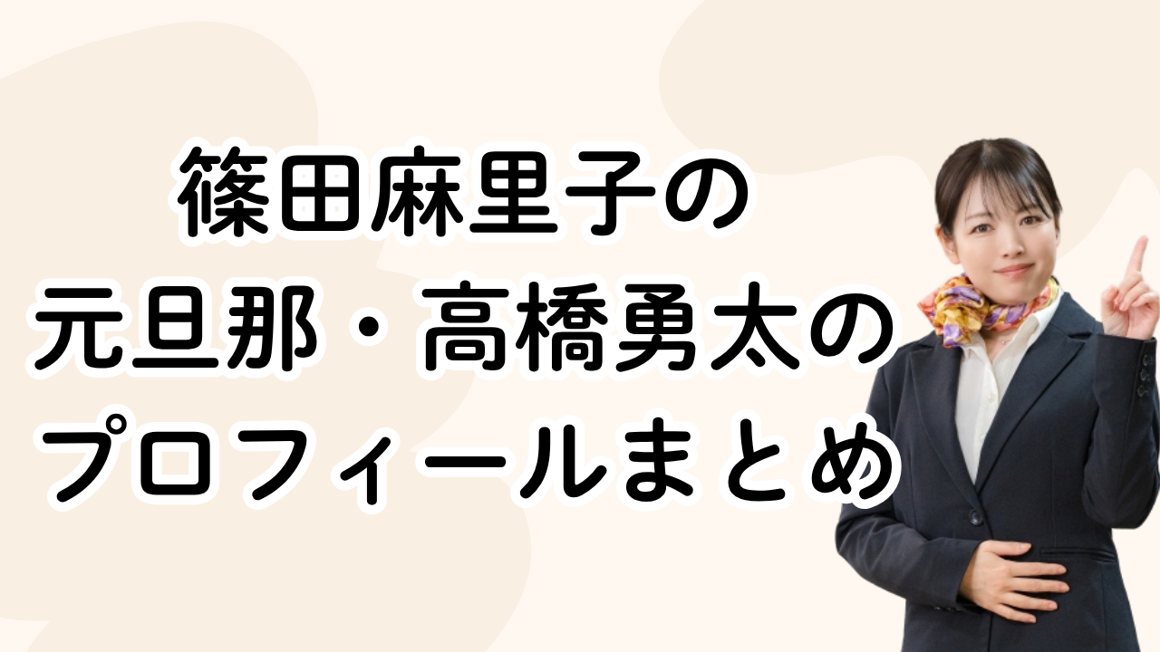 篠田麻里子の
元旦那・高橋勇太のプロフィールまとめ
