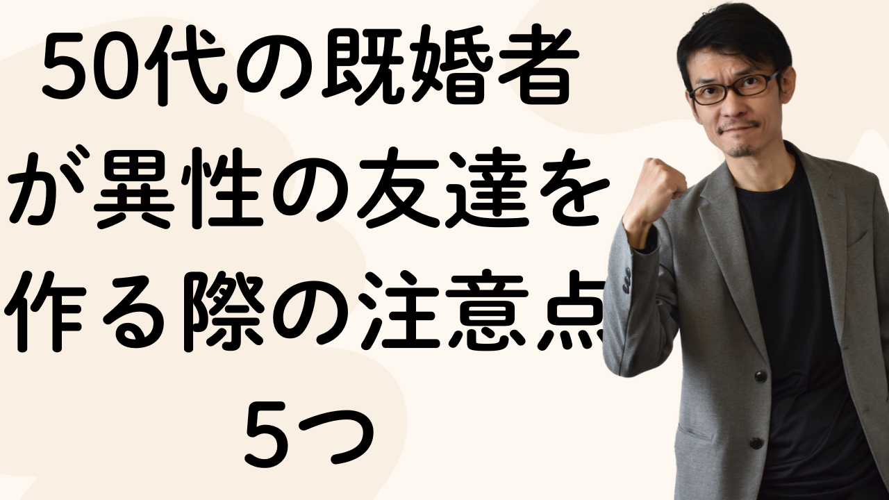 50代の既婚者が異性の友達を作る際の注意点5つ